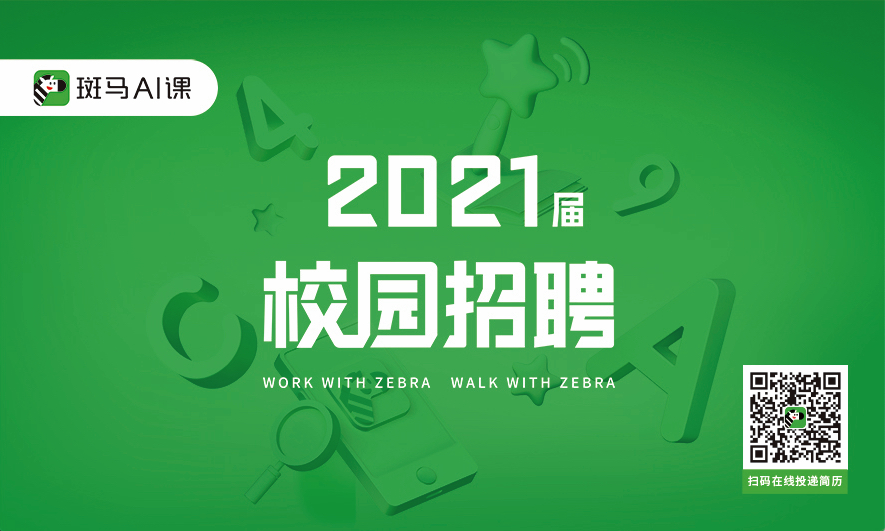 斑马AI课2021届校园招聘主视觉-普通版.jpg