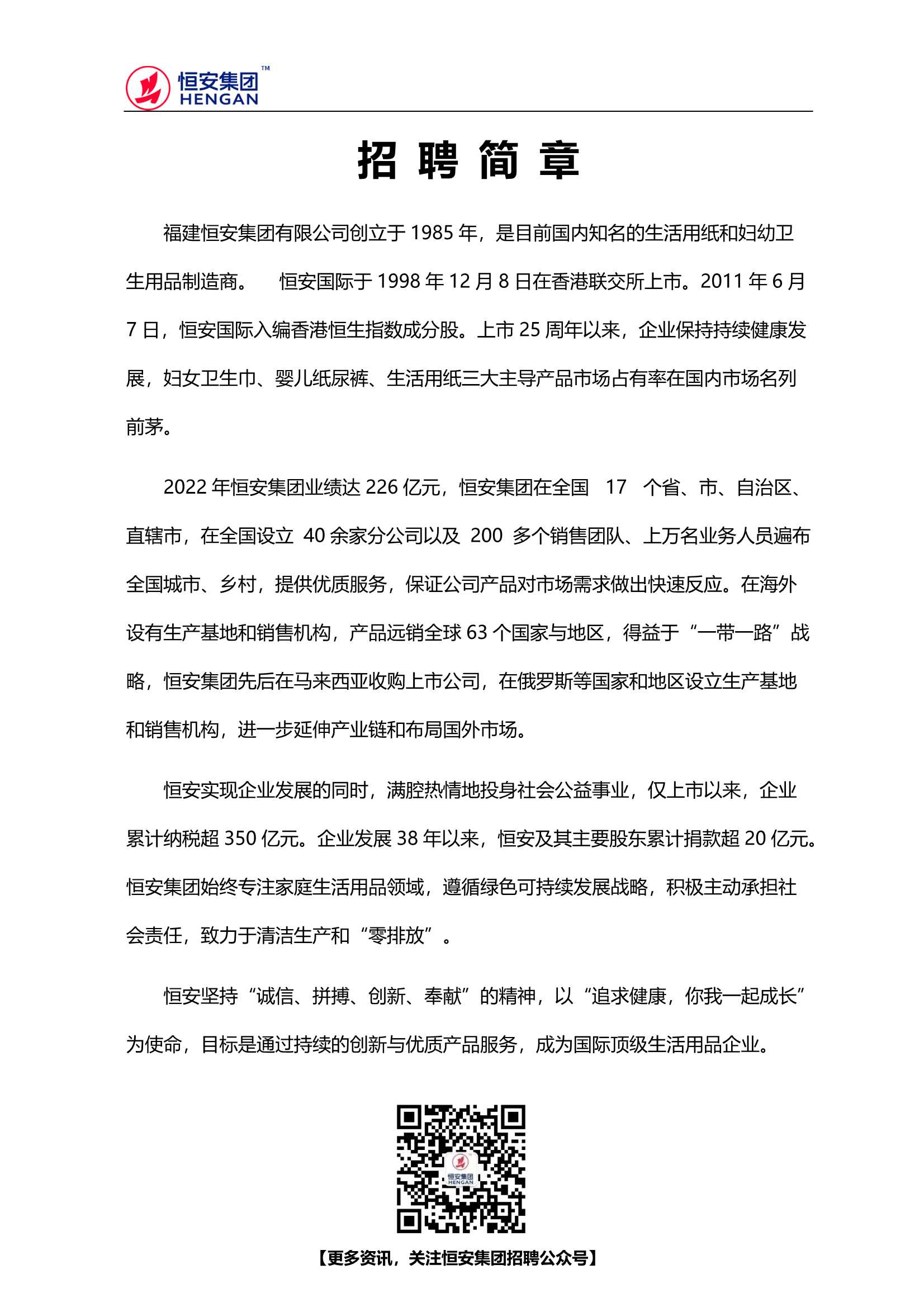 Do_2024届恒安集团校园招聘简章（修改）_1.Jpeg