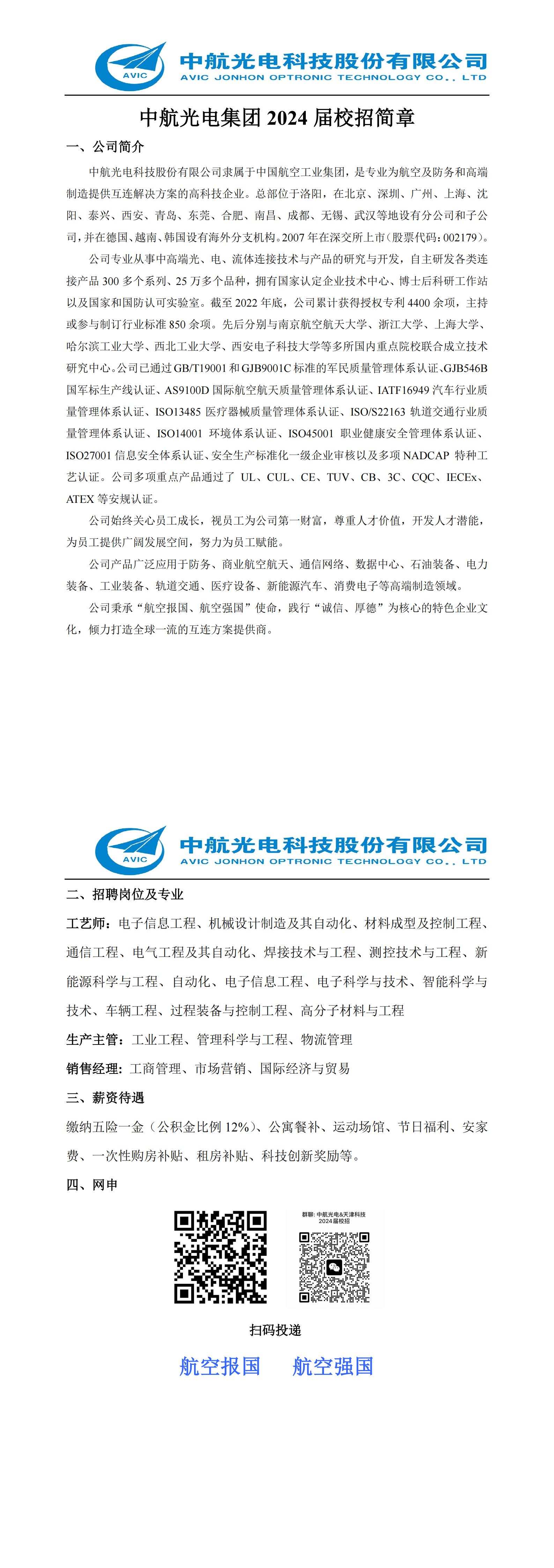 Microsoft Word - 中航光电集团2024届校招简章-天津欧美性爱免费_00.png